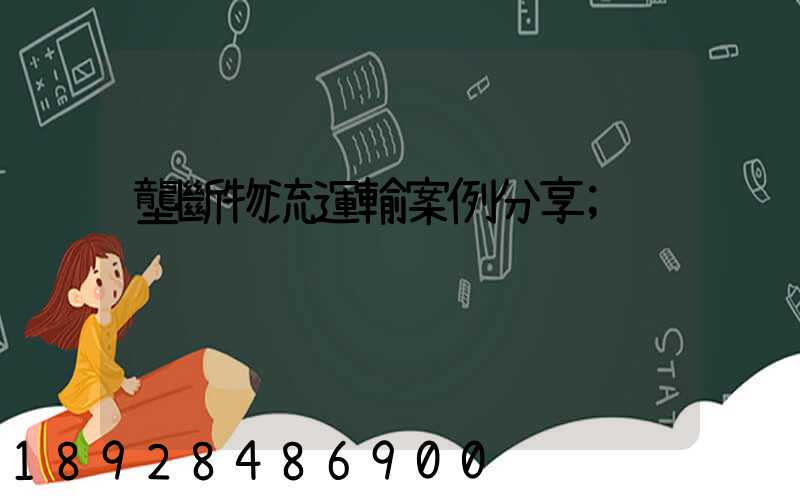 壟斷物流運輸案例分享