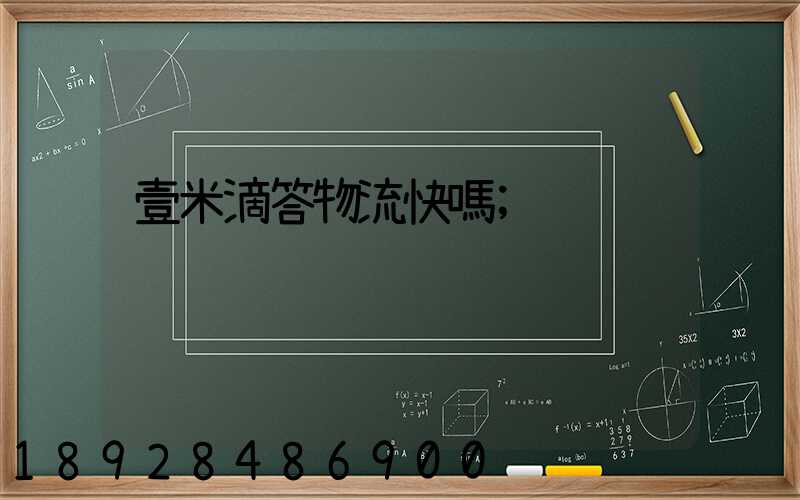 壹米滴答物流快嗎
