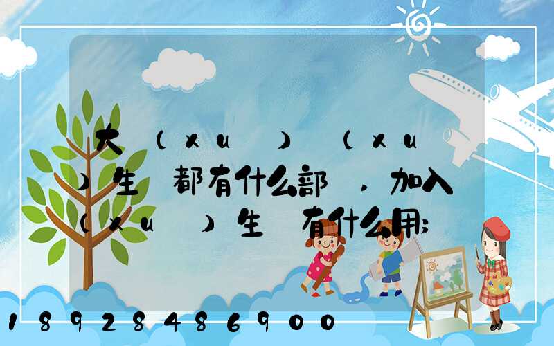 大學(xué)學(xué)生會都有什么部門,加入學(xué)生會有什么用
