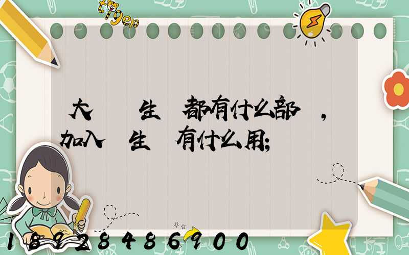 大學學生會都有什么部門,加入學生會有什么用
