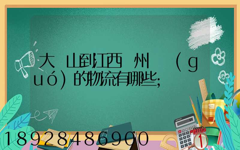 大嶺山到江西贛州興國(guó)的物流有哪些