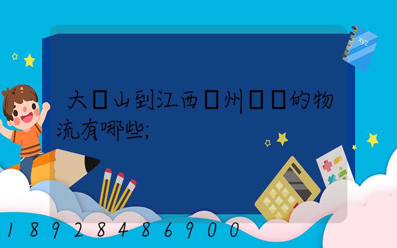大嶺山到江西贛州興國的物流有哪些