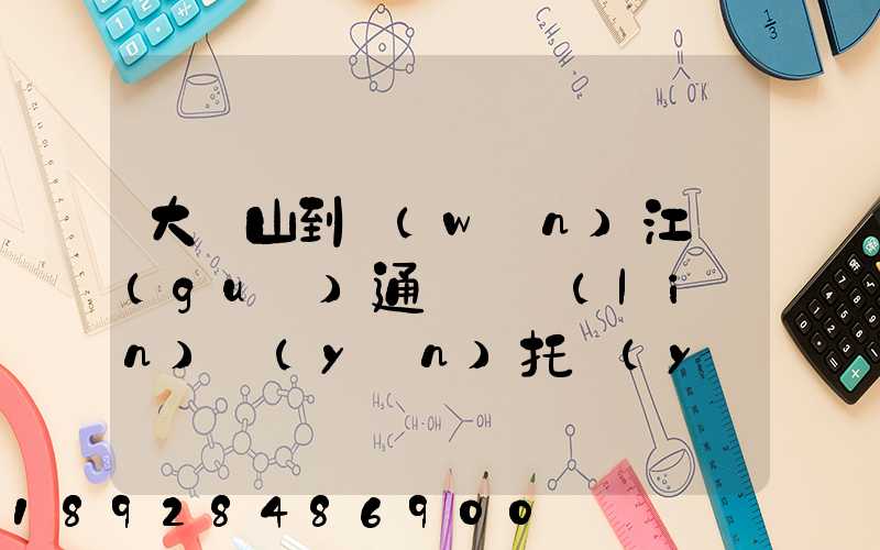 大嶺山到萬(wàn)江國(guó)通義烏聯(lián)運(yùn)托運(yùn)部多少公里
