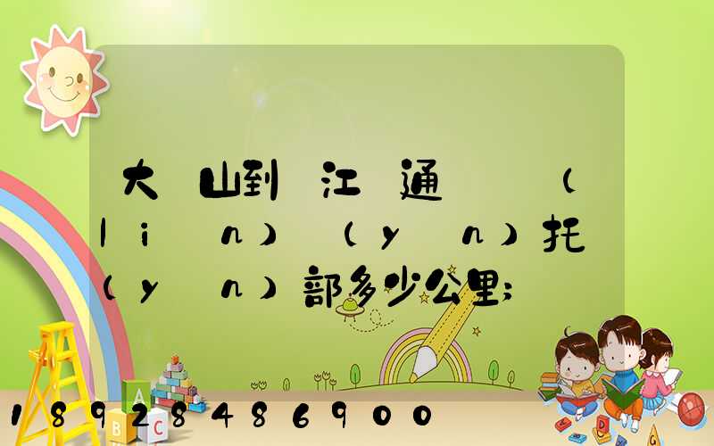 大嶺山到萬江國通義烏聯(lián)運(yùn)托運(yùn)部多少公里