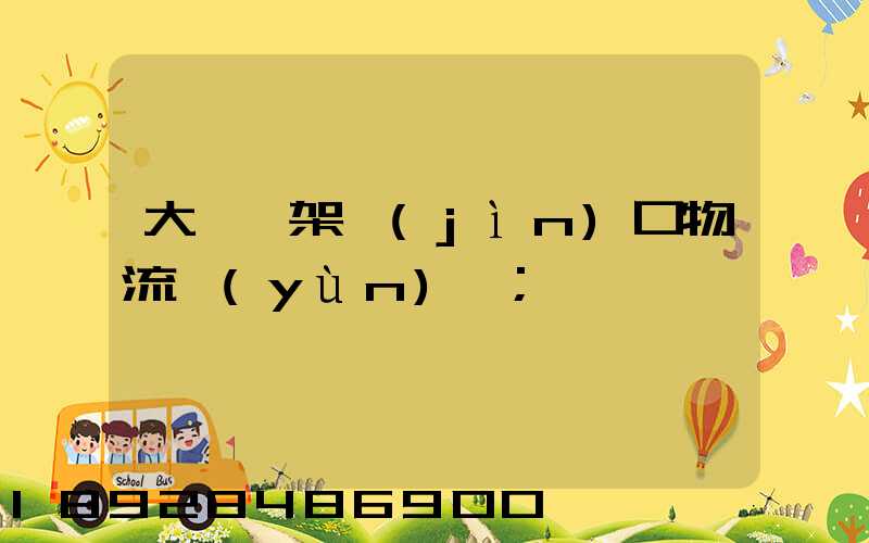 大連貨架進(jìn)口物流運(yùn)輸
