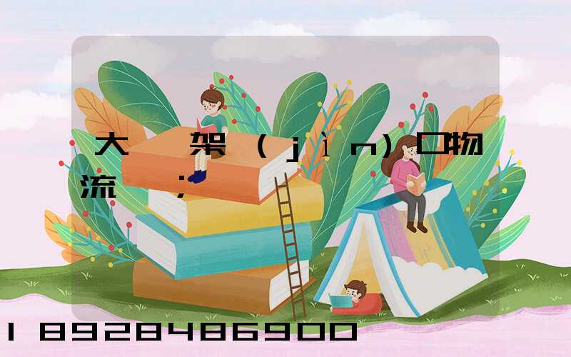 大連貨架進(jìn)口物流運輸
