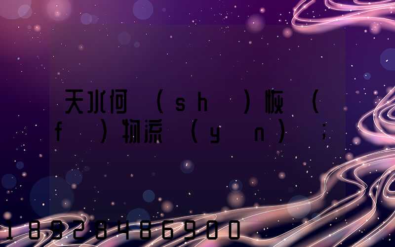 天水何時(shí)恢復(fù)物流運(yùn)輸