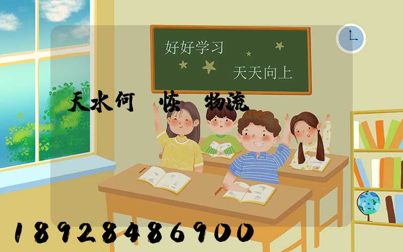 天水何時恢復物流運輸