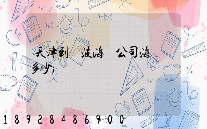 天津到寧波海運公司海運費多少