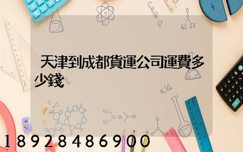 天津到成都貨運公司運費多少錢