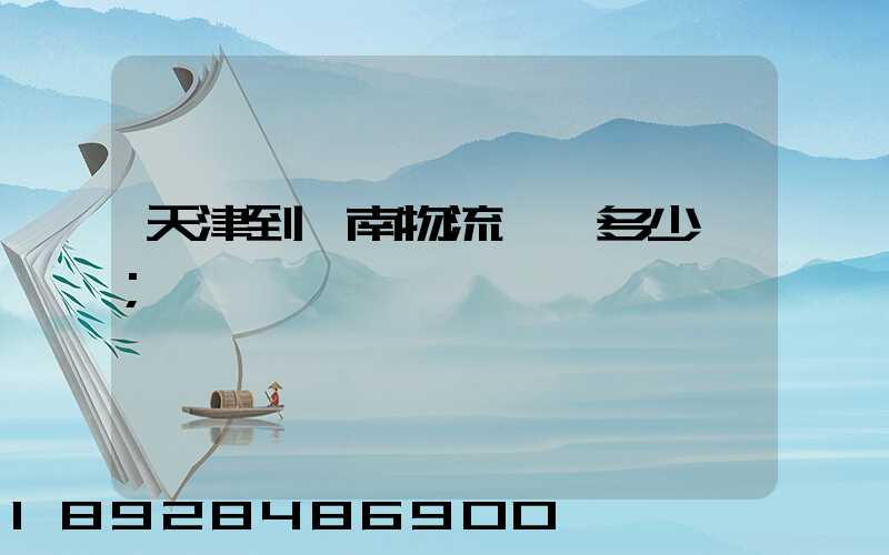 天津到濟南物流運輸多少錢