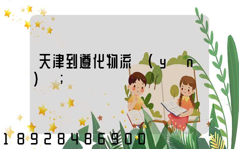 天津到遵化物流運(yùn)輸