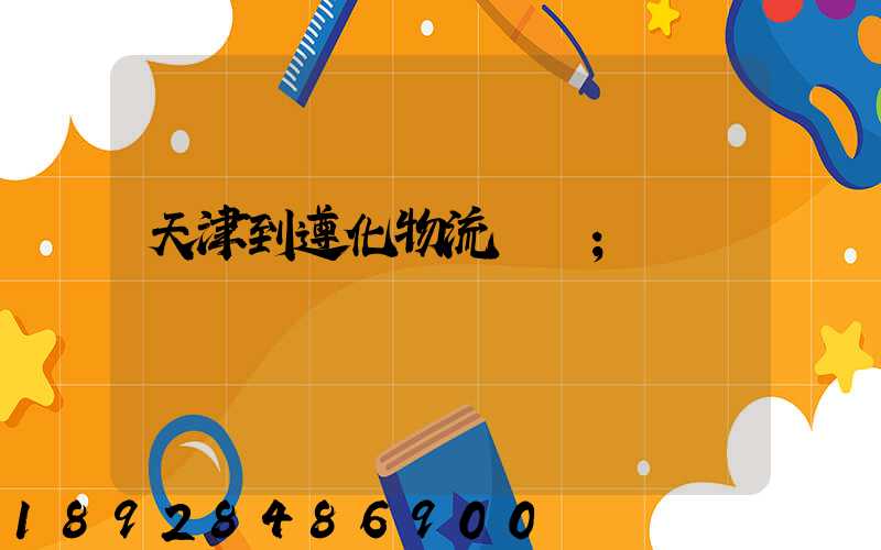 天津到遵化物流運輸