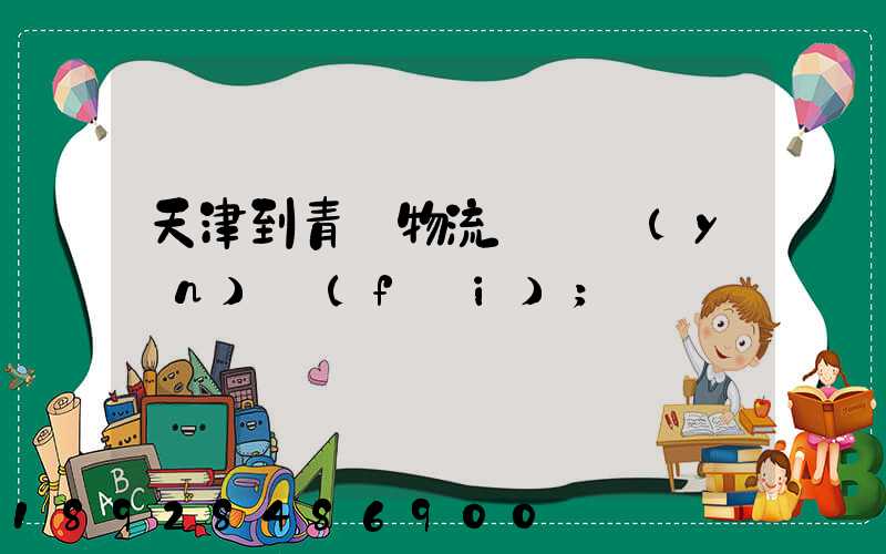 天津到青島物流專線運(yùn)費(fèi)