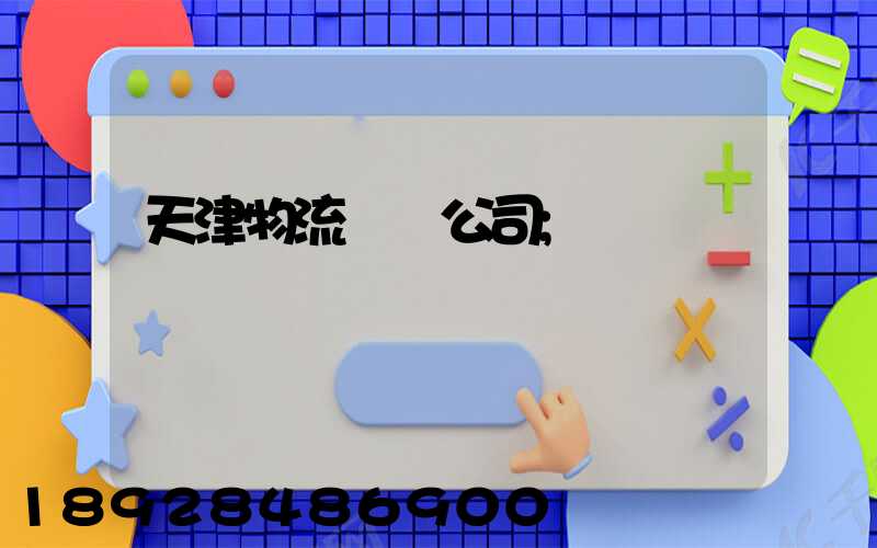 天津物流運輸公司