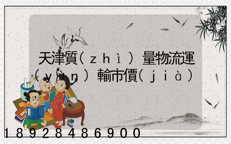 天津質(zhì)量物流運(yùn)輸市價(jià)