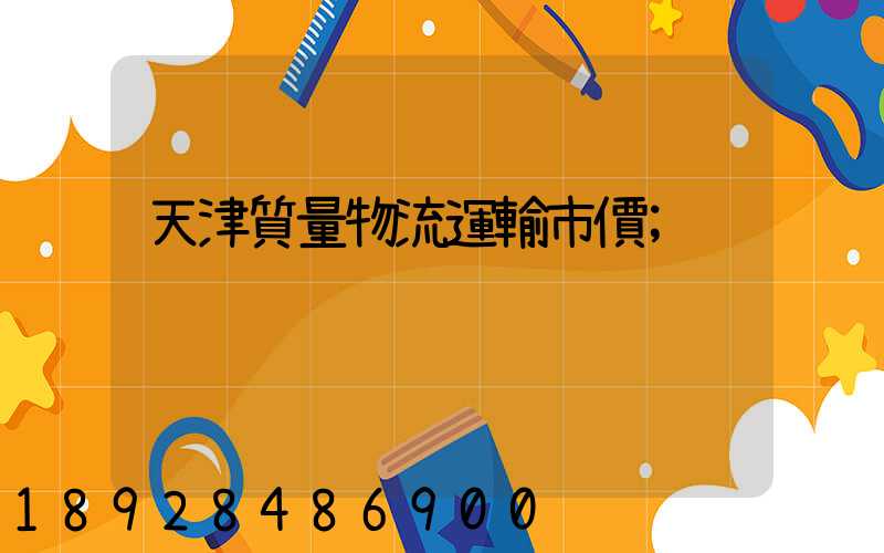 天津質量物流運輸市價