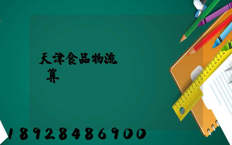 天津食品物流運輸預(yù)算