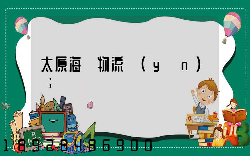 太原海鮮物流運(yùn)輸