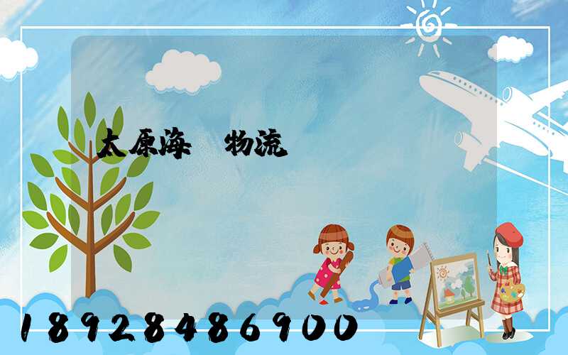 太原海鮮物流運輸