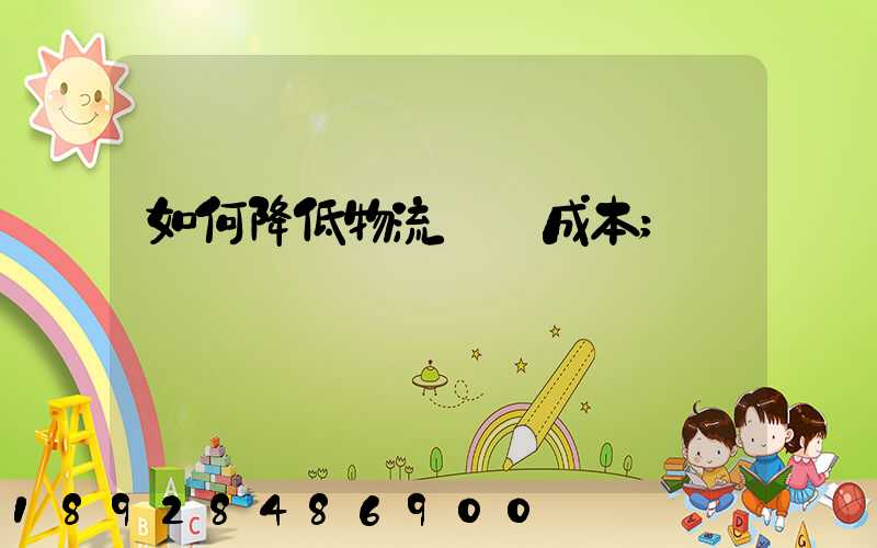 如何降低物流運輸成本