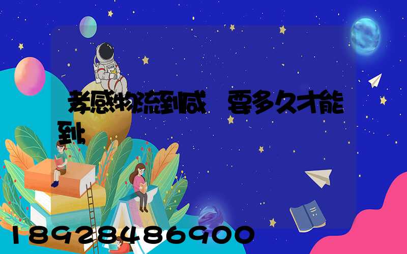 孝感物流到咸寧要多久才能到