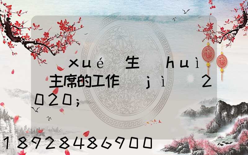 學(xué)生會(huì)主席的工作計(jì)劃2020