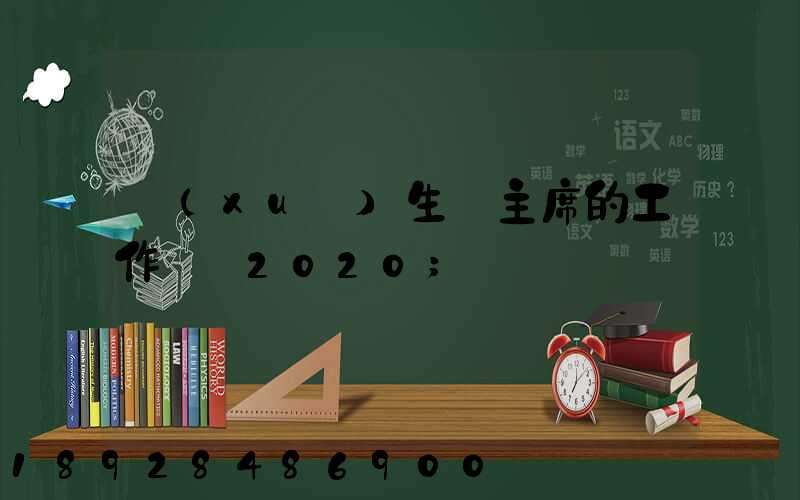 學(xué)生會主席的工作計劃2020