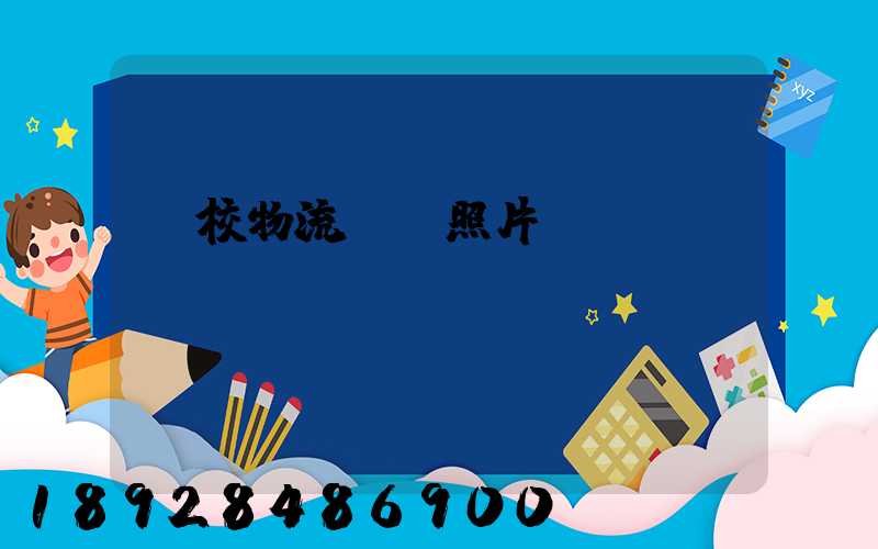 學校物流運輸照片