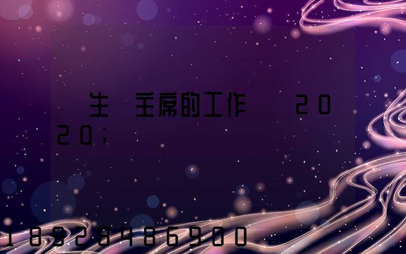 學生會主席的工作計劃2020