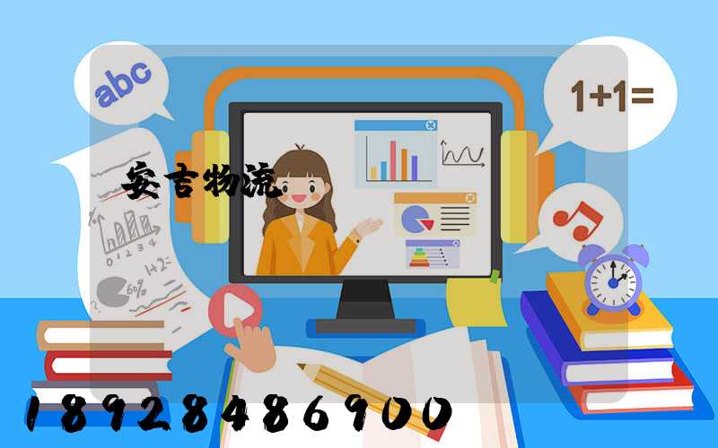 安吉物流運(yùn)輸