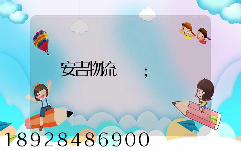 安吉物流運輸