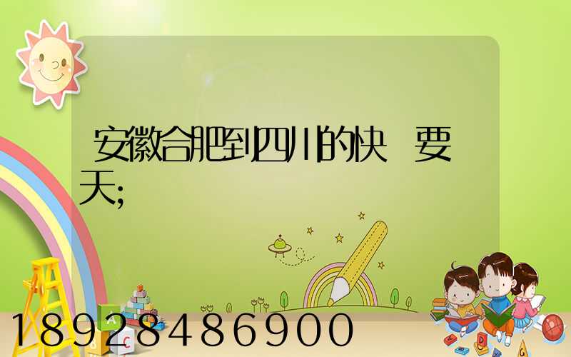 安徽合肥到四川的快遞要幾天