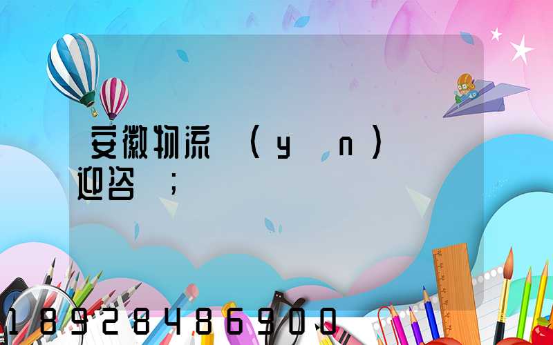 安徽物流運(yùn)輸歡迎咨詢