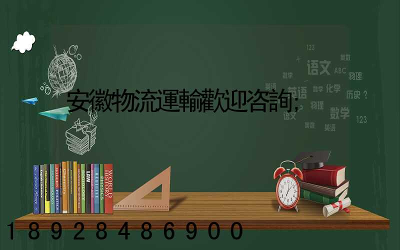 安徽物流運輸歡迎咨詢