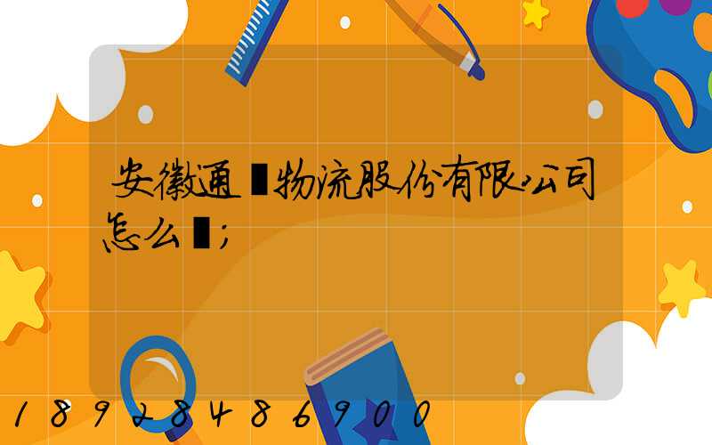 安徽通達物流股份有限公司怎么樣