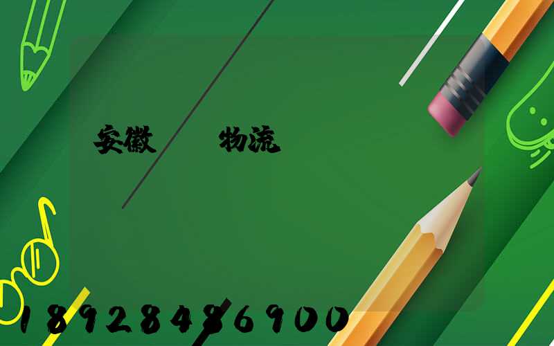 安徽騾馬物流運(yùn)輸專線