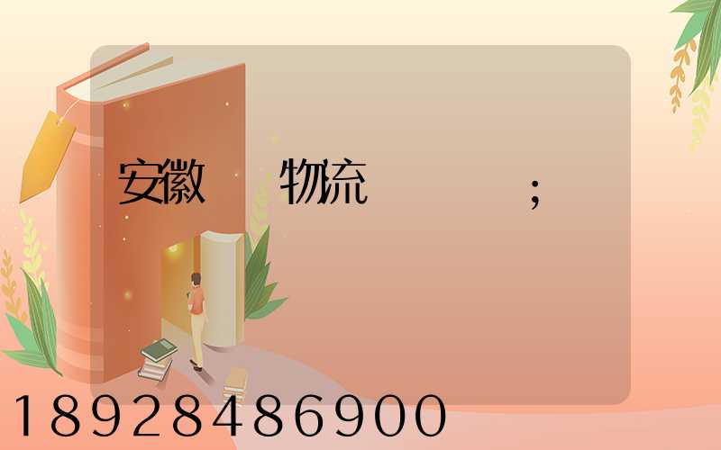 安徽騾馬物流運輸專線