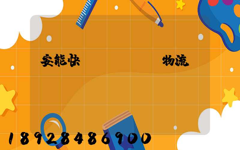 安能快運(yùn)物流電話號(hào)碼