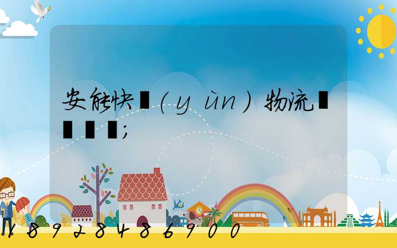 安能快運(yùn)物流電話號碼