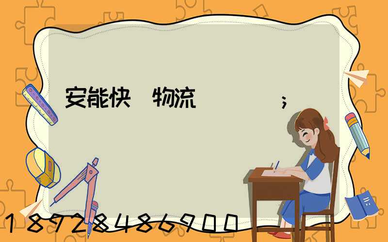 安能快運物流電話號碼