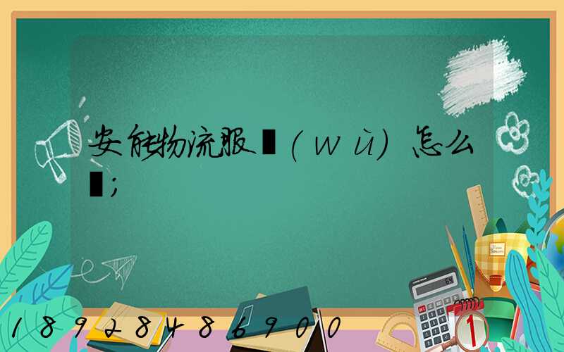 安能物流服務(wù)怎么樣