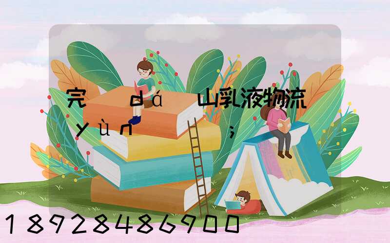 完達(dá)山乳液物流運(yùn)輸視頻