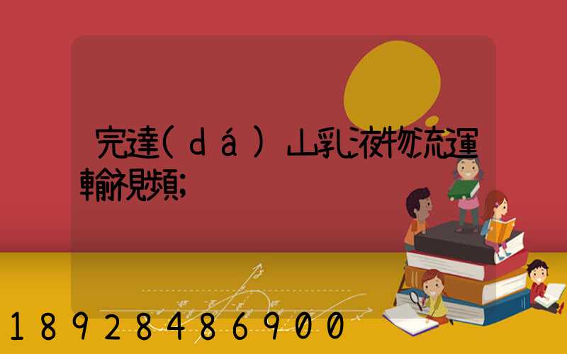 完達(dá)山乳液物流運輸視頻
