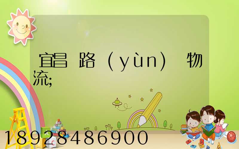 宜昌鐵路運(yùn)輸物流