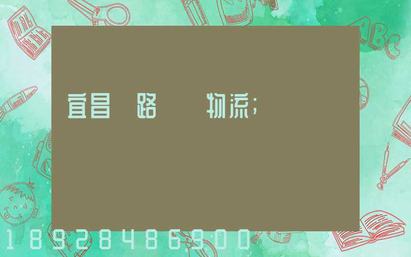 宜昌鐵路運輸物流