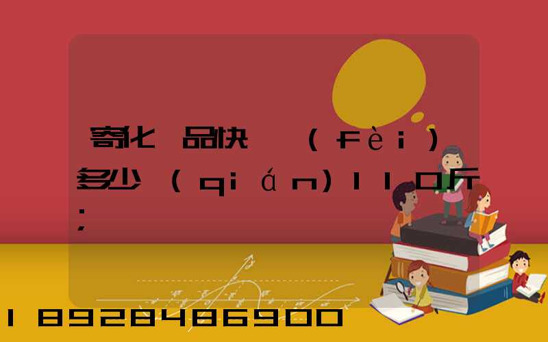 寄化妝品快遞費(fèi)多少錢(qián)110斤