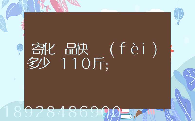 寄化妝品快遞費(fèi)多少錢110斤