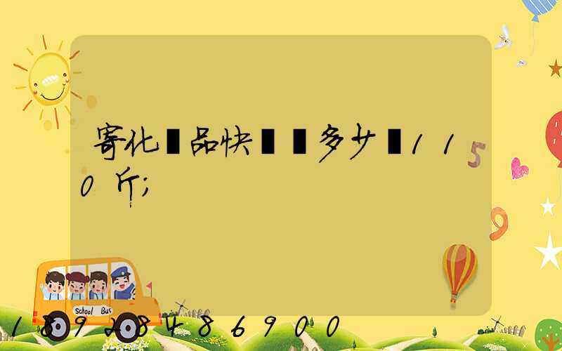 寄化妝品快遞費多少錢110斤