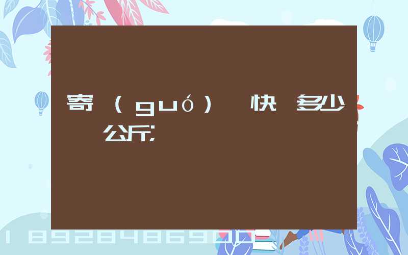 寄國(guó)際快遞多少錢一公斤